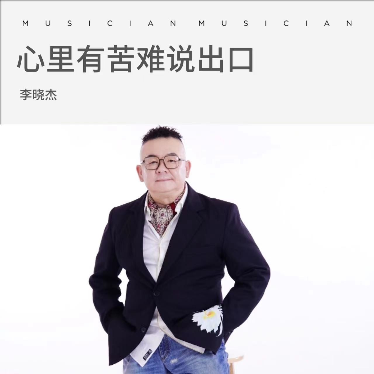 歌手李晓杰