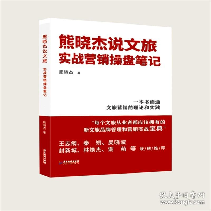 熊晓杰说文旅 实战营销操盘笔记 熊晓杰 著
