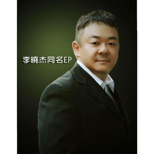 李晓杰_高音质在线试听_看天下劳苦人民都解放